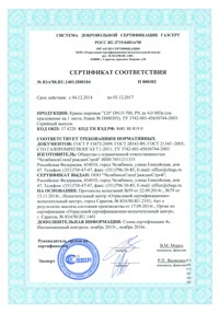 Сертификат ГАЗСЕРТ